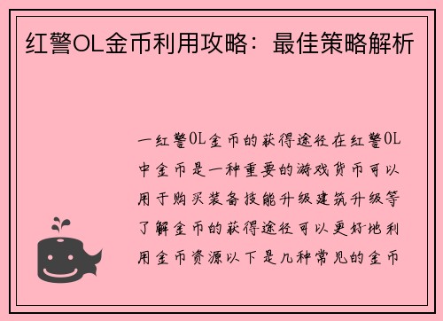 红警OL金币利用攻略：最佳策略解析