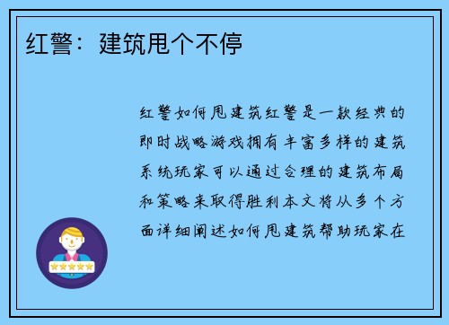 红警：建筑甩个不停