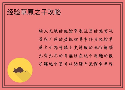经验草原之子攻略