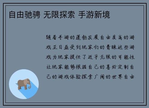 自由驰骋 无限探索 手游新境