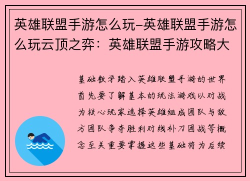 英雄联盟手游怎么玩-英雄联盟手游怎么玩云顶之弈：英雄联盟手游攻略大全：从入门到精通