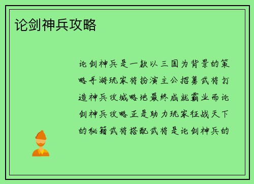 论剑神兵攻略