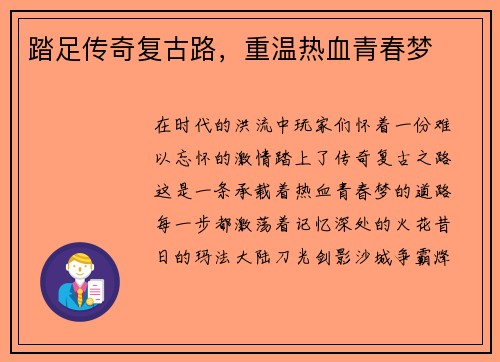 踏足传奇复古路，重温热血青春梦