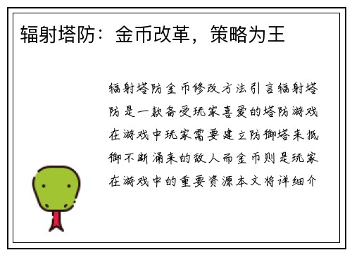 辐射塔防：金币改革，策略为王