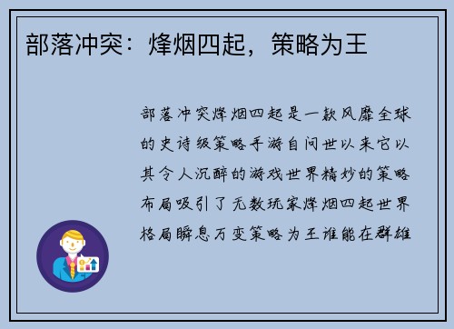 部落冲突：烽烟四起，策略为王
