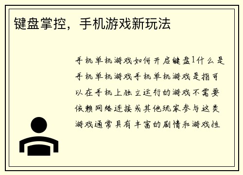 键盘掌控，手机游戏新玩法