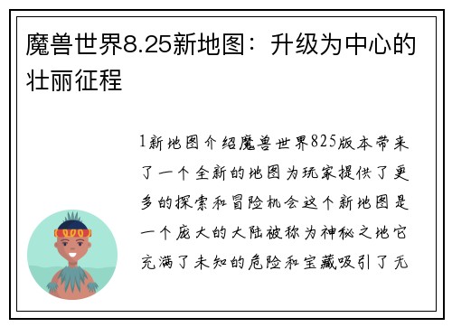 魔兽世界8.25新地图：升级为中心的壮丽征程