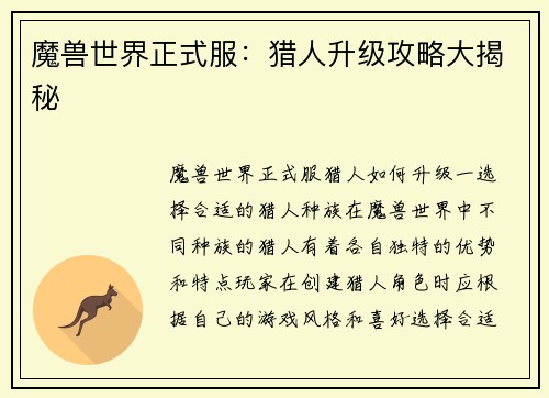 魔兽世界正式服：猎人升级攻略大揭秘