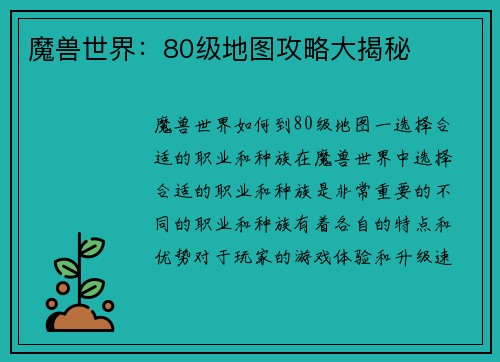 魔兽世界：80级地图攻略大揭秘