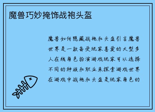 魔兽巧妙掩饰战袍头盔