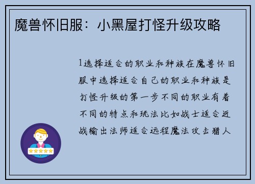 魔兽怀旧服：小黑屋打怪升级攻略