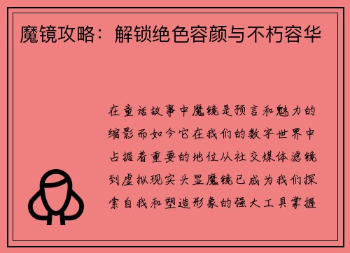 魔镜攻略：解锁绝色容颜与不朽容华