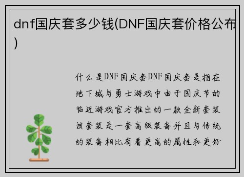 dnf国庆套多少钱(DNF国庆套价格公布)