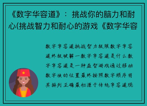 《数字华容道》：挑战你的脑力和耐心(挑战智力和耐心的游戏《数字华容道》)