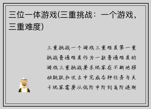 三位一体游戏(三重挑战：一个游戏，三重难度)