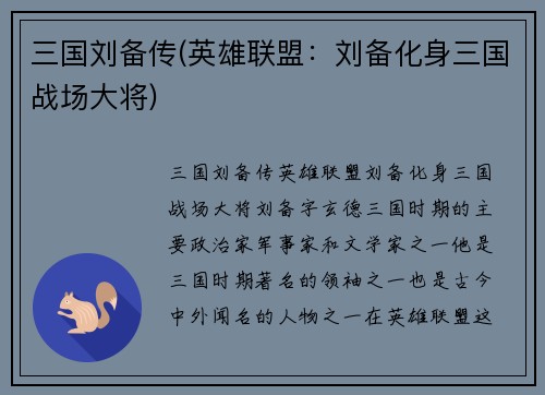 三国刘备传(英雄联盟：刘备化身三国战场大将)