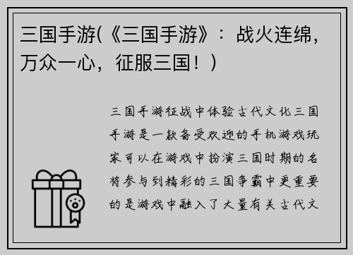 三国手游(《三国手游》：战火连绵，万众一心，征服三国！)