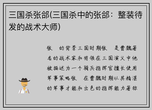 三国杀张郃(三国杀中的张郃：整装待发的战术大师)