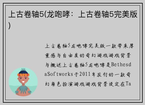 上古卷轴5(龙咆哮：上古卷轴5完美版)