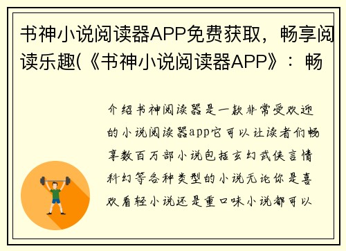 书神小说阅读器APP免费获取，畅享阅读乐趣(《书神小说阅读器APP》：畅享阅读乐趣，免费获取！（续写）)