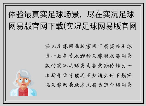 体验最真实足球场景，尽在实况足球网易版官网下载(实况足球网易版官网下载 让你切身感受真实足球场景)