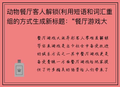 动物餐厅客人解锁(利用短语和词汇重组的方式生成新标题：“餐厅游戏大放异彩，客人零难度解锁等你来”)