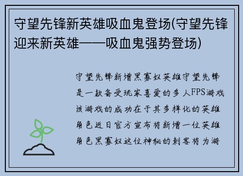 守望先锋新英雄吸血鬼登场(守望先锋迎来新英雄——吸血鬼强势登场)