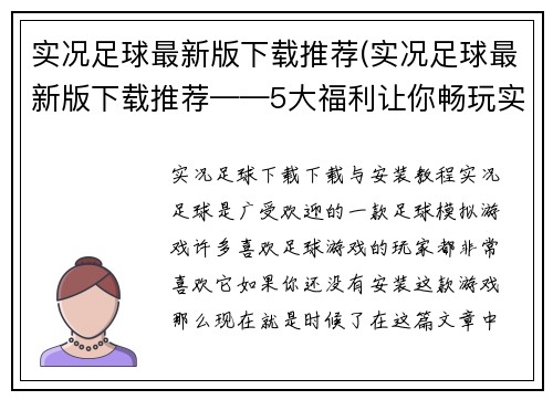实况足球最新版下载推荐(实况足球最新版下载推荐——5大福利让你畅玩实况足球最新版)