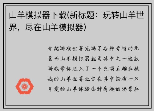 山羊模拟器下载(新标题：玩转山羊世界，尽在山羊模拟器)