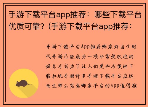 手游下载平台app推荐：哪些下载平台优质可靠？(手游下载平台app推荐：哪些可靠优质的平台让你安心下载？)