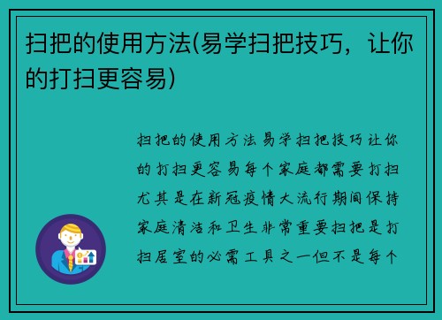 扫把的使用方法(易学扫把技巧，让你的打扫更容易)