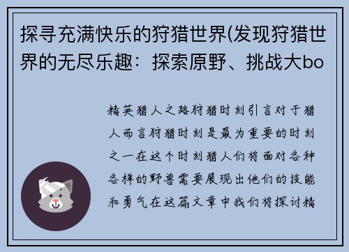 探寻充满快乐的狩猎世界(发现狩猎世界的无尽乐趣：探索原野、挑战大boss、赢取丰厚奖励！)