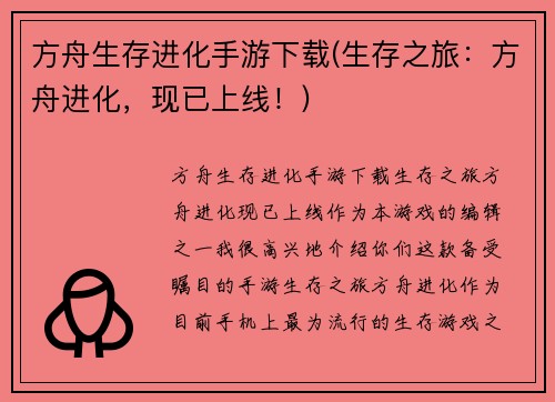 方舟生存进化手游下载(生存之旅：方舟进化，现已上线！)