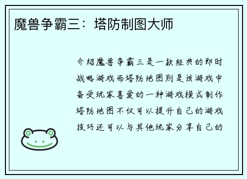 魔兽争霸三：塔防制图大师