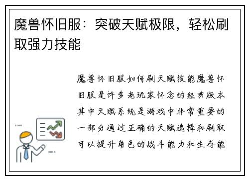 魔兽怀旧服：突破天赋极限，轻松刷取强力技能