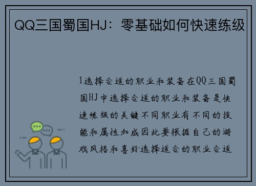 QQ三国蜀国HJ：零基础如何快速练级